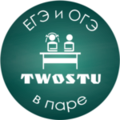 Курсы TwoStu - Онлайн курсы ЕГЭ и ОГЭ в паре (Новосибирск)