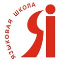 Курсы Языковая школа «Я» (Новосибирск)