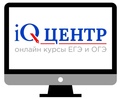 Курсы "iQ-центр" - онлайн Новосибирск
