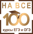 Курсы "На все 100" - Новосибирск