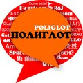 Курсы Полиглот (Новосибирск)